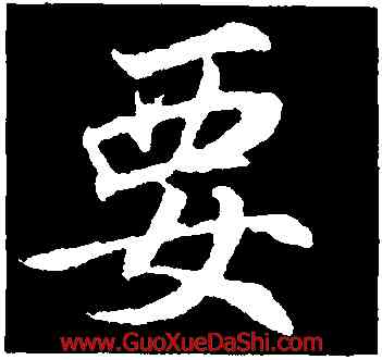 要,張雨,書法字典